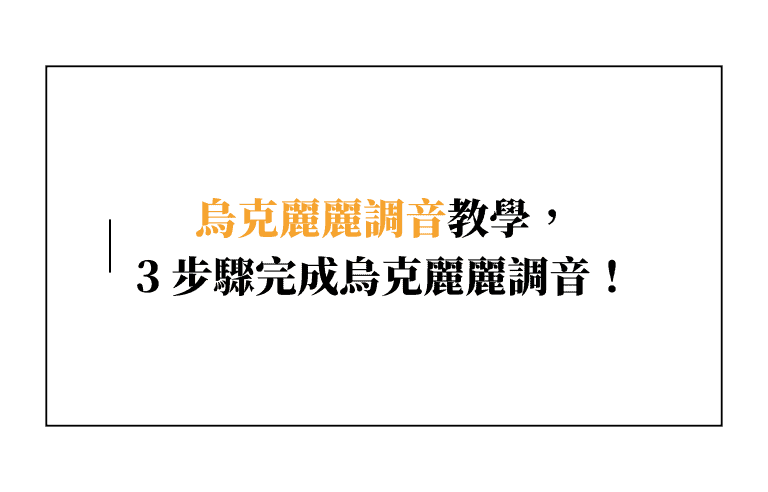 【超簡單】烏克麗麗調音教學,3 步驟馬上完成烏克麗麗調音!