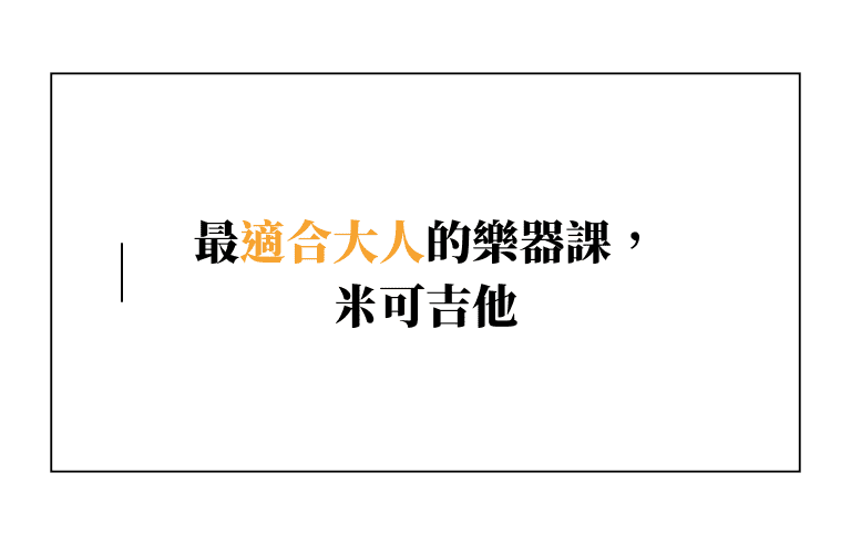 還來得及!最適合大人的樂器課,成人學樂器推薦課程【米可吉他】