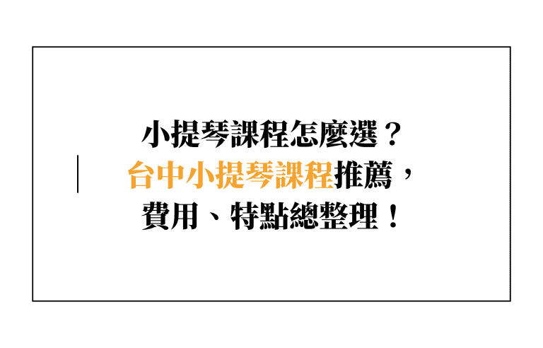小提琴課程怎麼選？2024台中小提琴課程推薦，費用、特點總整理！