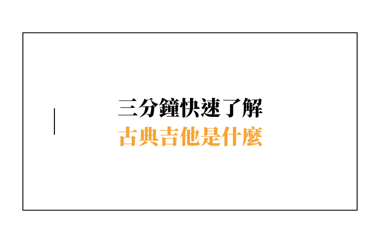 三分鐘快速了解古典吉他是什麼！古典吉他民謠吉他別再傻傻分不清楚！