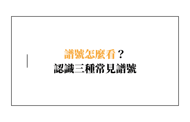 譜號怎麼看？認識「低音譜記號」、「中音譜記號」及「高音譜記號」