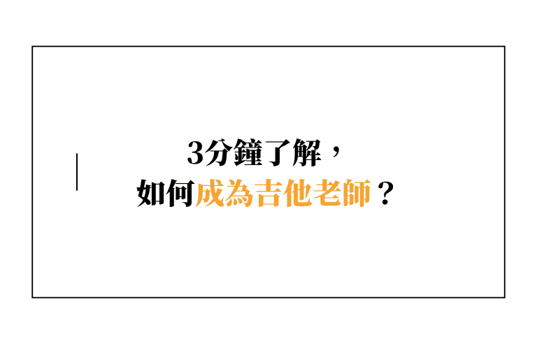 如何成為吉他老師?3分鐘了解,關於吉他老師資格、薪水、職涯到應徵