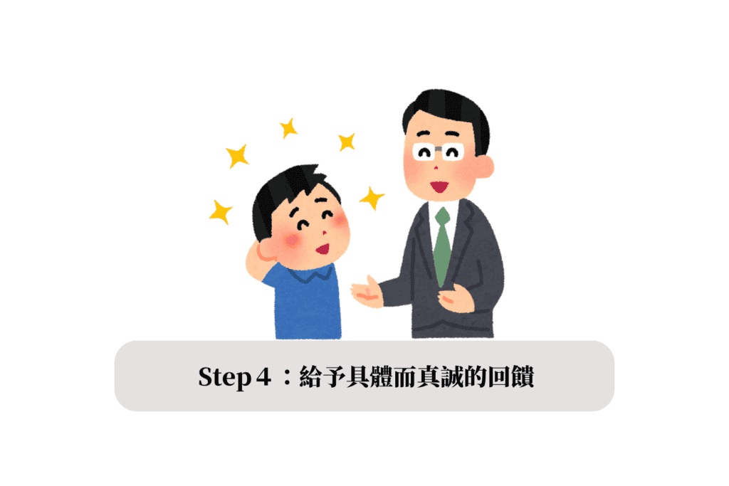 Step4:Affirm 肯定 - 給予具體而真誠的回饋