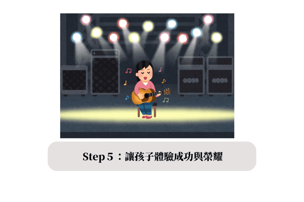 Step5:Glow 發光 - 讓孩子體驗成功與榮耀