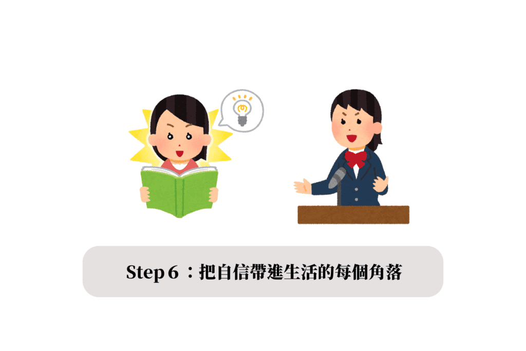Step6:Extend 延伸 - 把自信帶進生活的每個角落