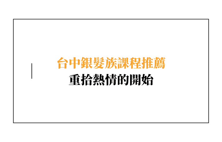 【台中銀髮族課程推薦】讓爸媽的生活不只是休息,而是重拾熱情的開始