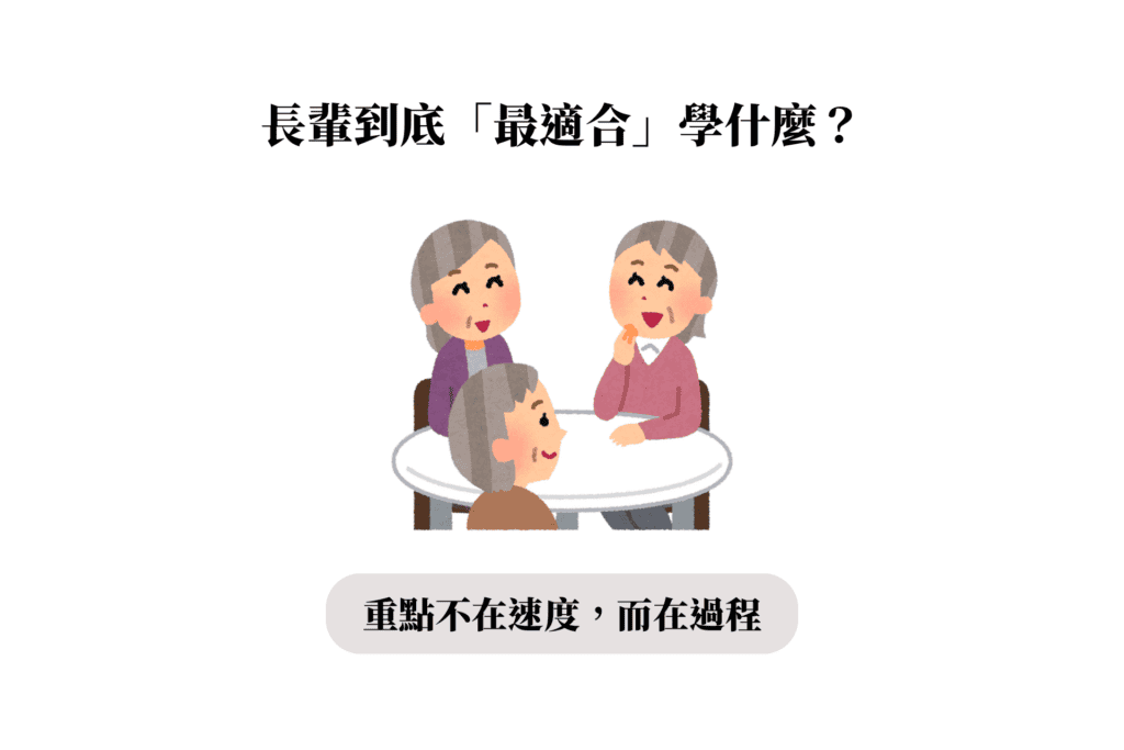 長輩適合學什麼?最受歡迎的樂齡課程排行榜!