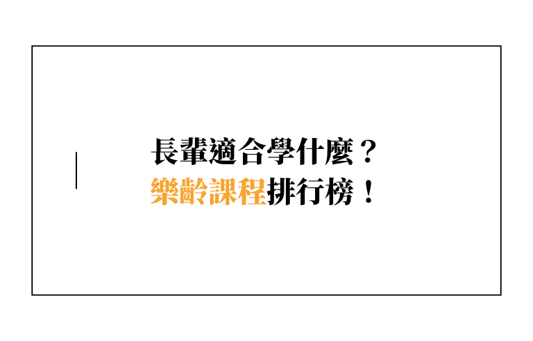 長輩適合學什麼?最受歡迎的樂齡課程排行榜!
