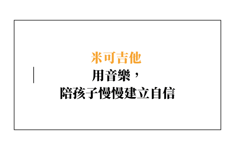 米可吉他｜用音樂，陪孩子慢慢建立自信的吉他教室