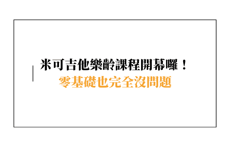 2026 米可吉他樂齡音樂課程開幕囉！零基礎也完全沒問題