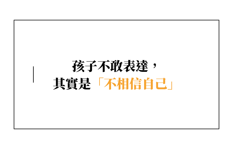 【小朋友增強自信心】孩子不敢表達,其實不是不會,而是「不相信自己」