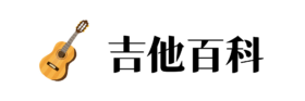 吉他百科